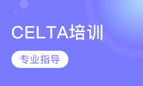 CELTA培训