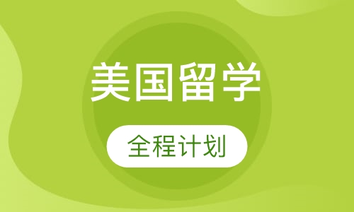 美国留学全程计划