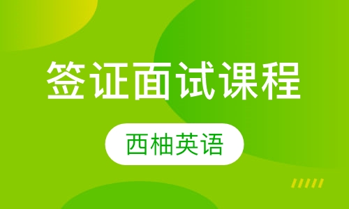 签证面试课程