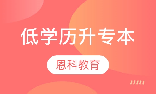 录播课+直播课低学历升专本