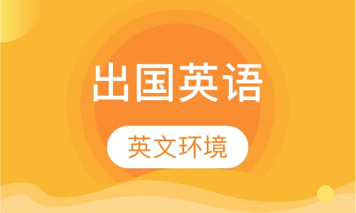 出国英语培训