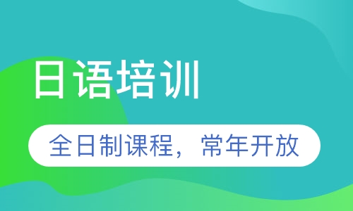 日语培训