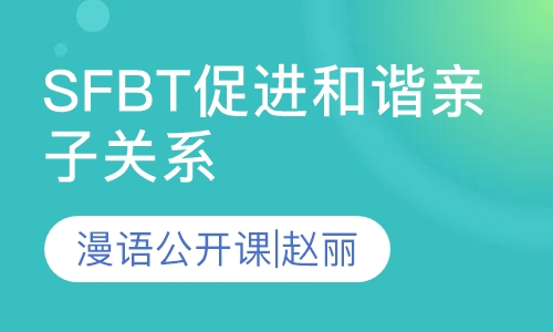 SFBT促进和谐亲子关系系列之一