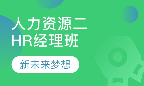 人力资源二级HR经理提升班