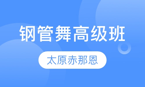 钢管舞高级班