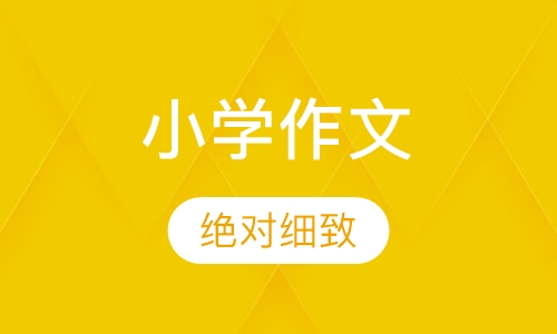 小学作文辅导