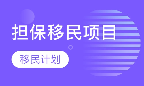 加拿大萨省雇主担保移民项目