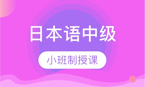 日本语中级上下册