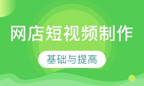 网店短视频制作班