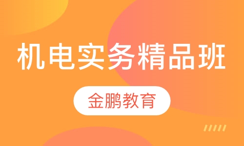 机电实务精品班