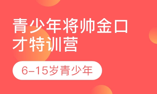 青少年将帅金口才特训营6-15岁青少年