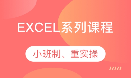 EXCEL系列课程