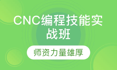 CNC编程培训