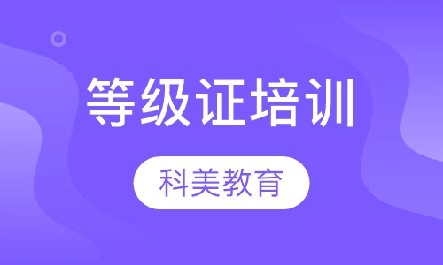 劳动局等级证培训考证