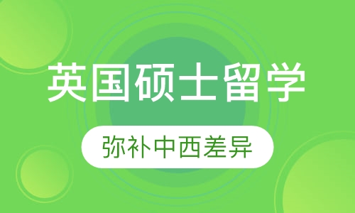 英国硕士留学