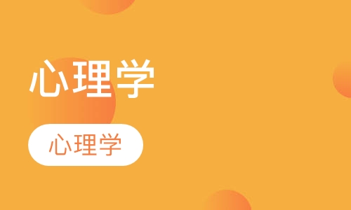 德瑞姆应用心理学课程初阶