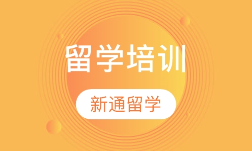留学培训
