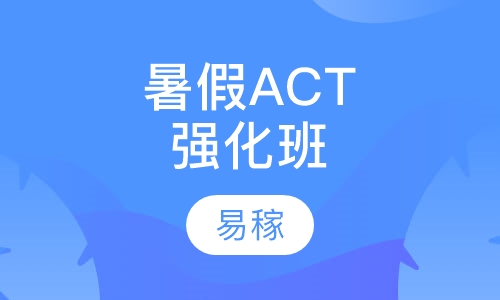 暑假ACT强化班