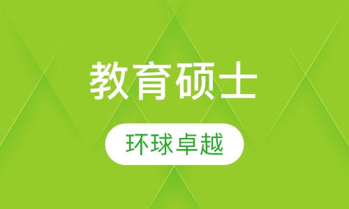 教育硕士