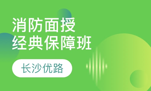 一级消防面授经典保障班