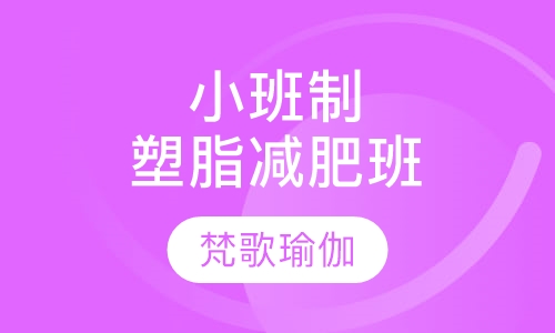 小班制塑脂减肥班