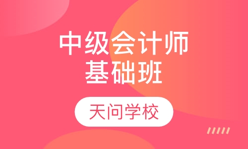 中级会计师基础班