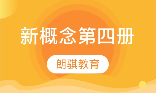 新概念第四册