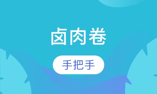 卤肉卷