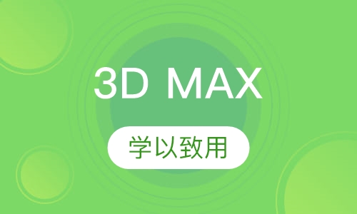 3D MAX软件班