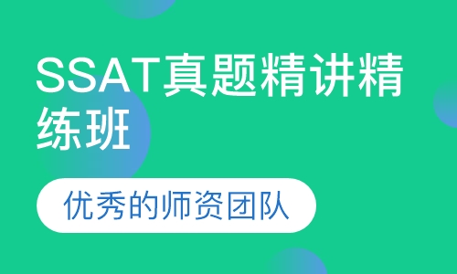 SSAT真题精讲精练班