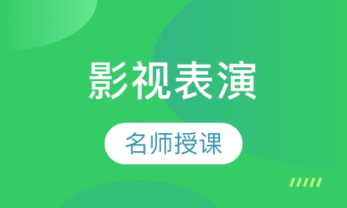 影视表演定制课程