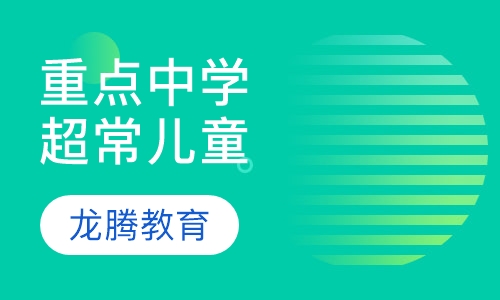 重点中学超常儿童培训班