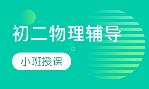初二物理辅导