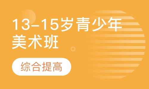13-15岁青少年美术班