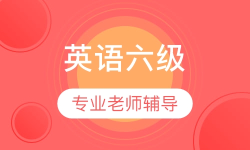 英语六级精品班