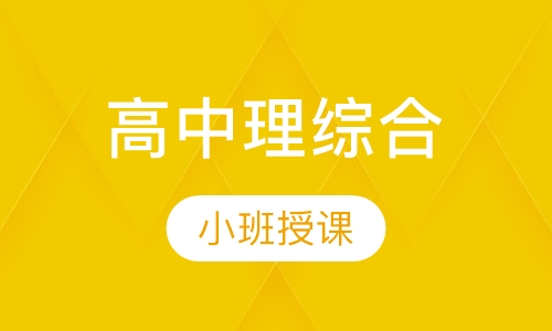 高中理综合