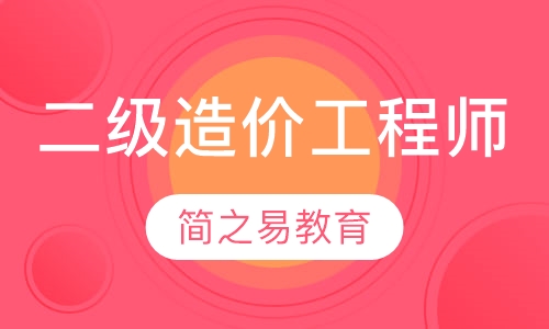 二级造价工程师
