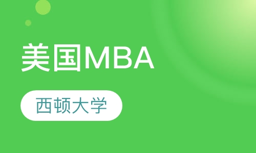 美国西顿大学MBA学位班