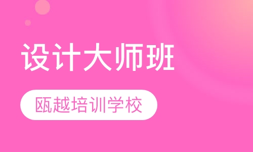 设计大师班