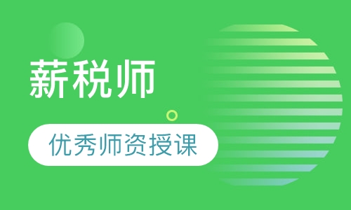 薪税师