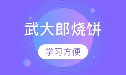 武大郎烧饼