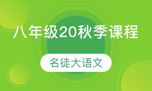名徒大语文八年级20秋季课程