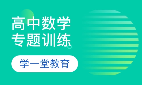 高中数学专题训练
