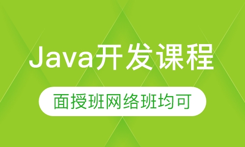 Java开发课程