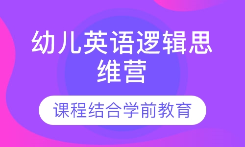 幼儿英语逻辑思维营