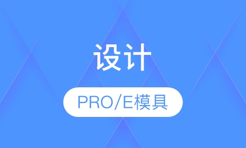 PRO/E模具设计