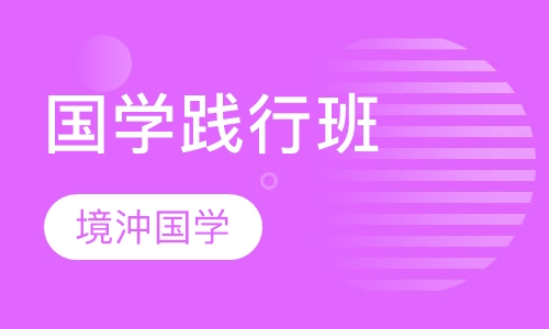 国学践行班