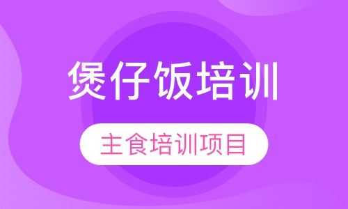 煲仔饭培训