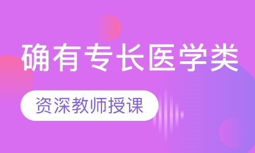 确有专长医学类