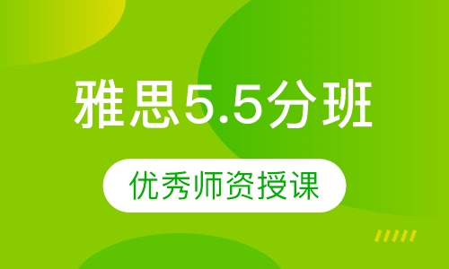雅思5.5分班